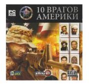 10 Врагов Америки DVD