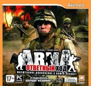 Armed Assault: Ответый Ход =DVD=