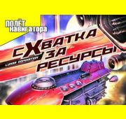 Lunar Domination: Схватка за Ресурсы