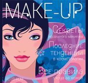 Make Up: Секреты Идеального Макияжа =CD=