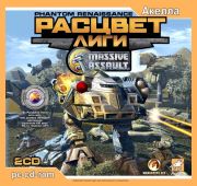 Massive Assult:Расцвет лиги 2CD