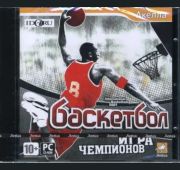 Баскетбол: Игра Чемпионов =CD=