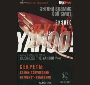 Бизнес путь: Yahoo!