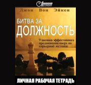 Битва За Должность