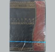 Большая советская энциклопедия (DVD-box) /Справочники, энциклопедии