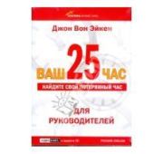 ВАШ 25-ЙЫ ЧАС:Для руководителей