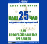 ВАШ 25-ЫЙ ЧАС:Для профессиональных продавцов