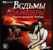 Ведьмы и Вампиры - Пираты-призраки из Эшбери =DVD=