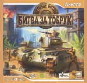 Великие Битвы: Битва за Торбук. =DVD=