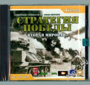 Вторая Мировая Стратегия Победы =1CD=