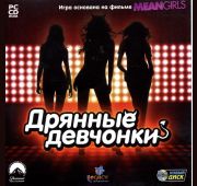 Дрянные Девчонки =CD=