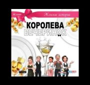 Женские Истории. Королева Вечеринок =CD=