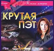Женские Истории: Крутая Пэт =CD=
