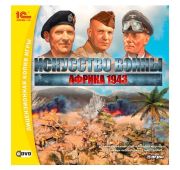 История Войны: Африка 1943. Итал. вариант =DVD=