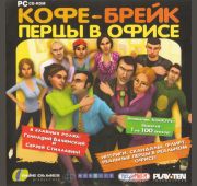 Кофе - брейк перцы в офисе