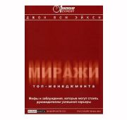 Миражи TOP-Менеджмента