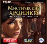 Мистические Хроники. Ритуал Скорпиона =DVD=