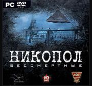 Никопол. Бессмертные =DVD=