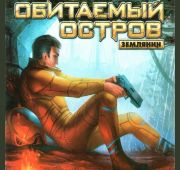 Обитаемый Остров: Землянин =DVD=
