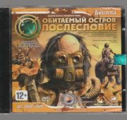 Обитаемый Остров: Послесловие =DVD=