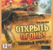 Открыть Огонь! Танковый Прорыв =DVD=