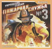 Пожарная служба №3 Укрощение Стихии =DVD=