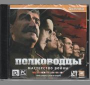 Полководцы. Мастерство Войны =DVD=