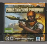 Приказано Уничтожить. Сомалийский Синдром =DVD=