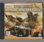 Приказано Уничтожить: Красная Ртуть =DVD=