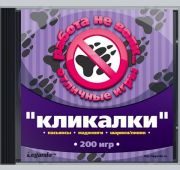Работа  не волк: Кликалки.