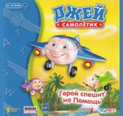Самолетик Джей. Герой спешит на помощь