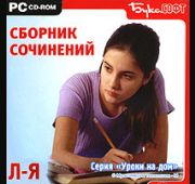 Сборник сочинений Л-Я.