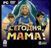 Сегодня мама!