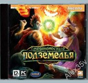 Смертоносные Подземелья =DVD=