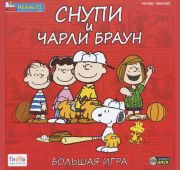 Снупи и Чарли Браун. Большая Игра =DVD=