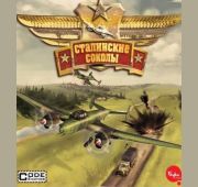 Сталинские Соколы =CD=