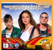 Стритрейсеры =DVD=