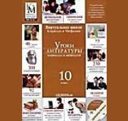Уроки Литературы КиМ 10 класс =DVD-BOX=