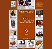 Уроки Литературы КиМ 9 класс =DVD-BOX=