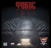 Фобос 1953 =DVD=