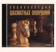 Энциклопедия Шахматных окончаний =CD=